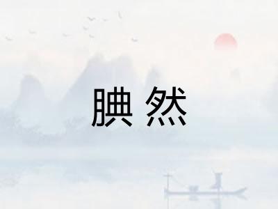 腆然