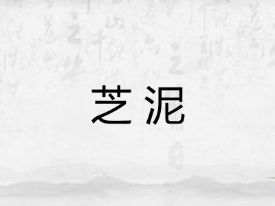 芝泥
