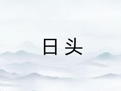 日头