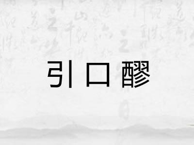 引口醪