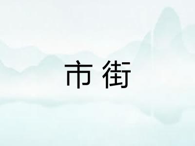 市街