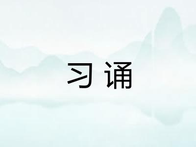 习诵