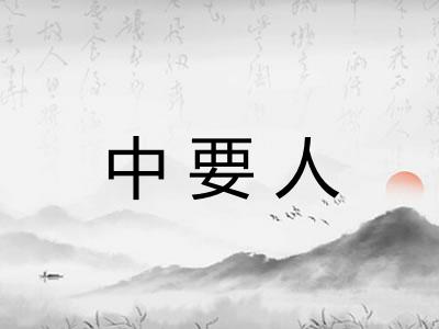 中要人