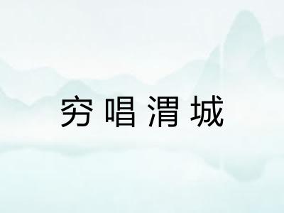 穷唱渭城