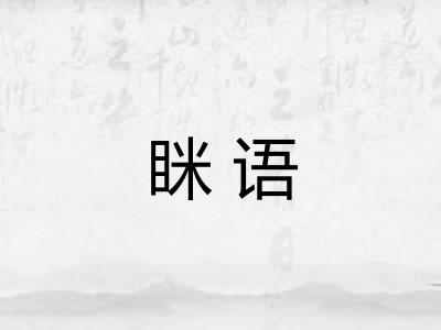 眯语