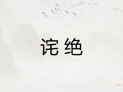 诧绝