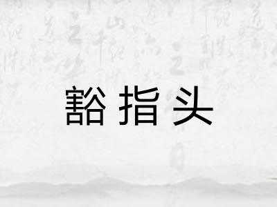 豁指头