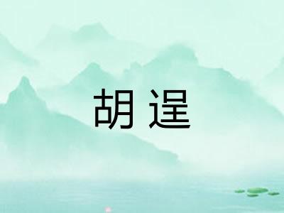 胡逞