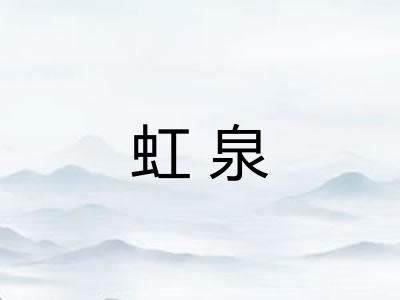 虹泉