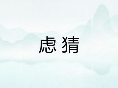 虑猜