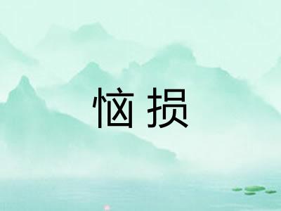 恼损