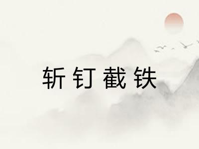 斩钉截铁
