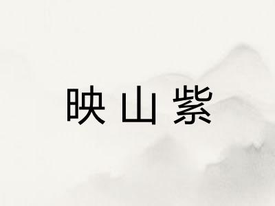 映山紫