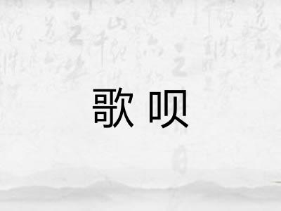 歌呗