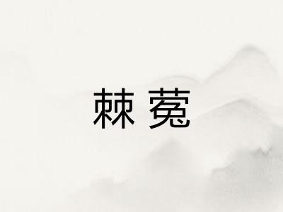 棘蒬