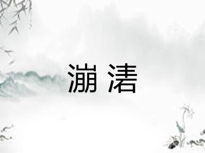 漰湱