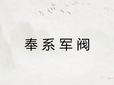 奉系军阀