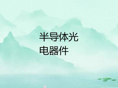 半导体光电器件