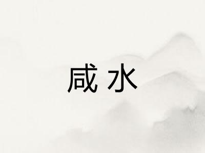 咸水