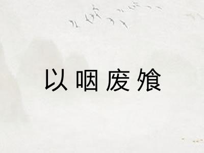 以咽废飧