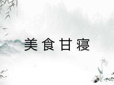 美食甘寝