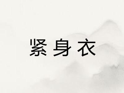 紧身衣