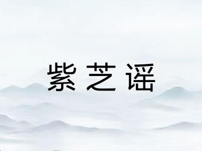紫芝谣