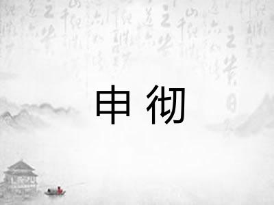 申彻