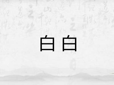 白白