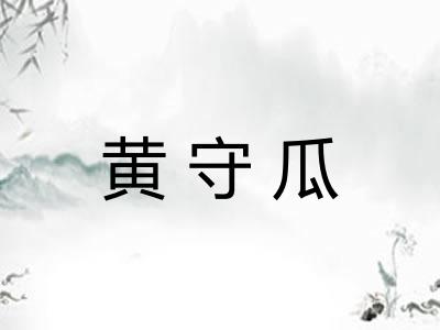 黄守瓜