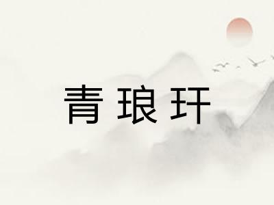 青琅玕