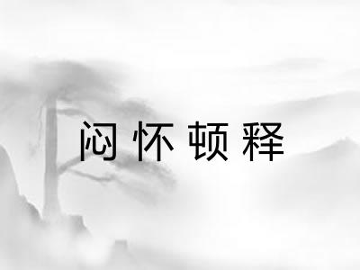 闷怀顿释