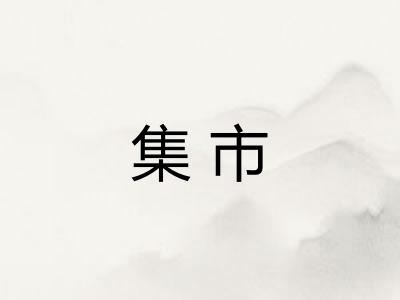 集市
