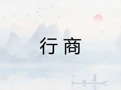 行商