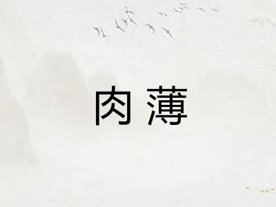 肉薄