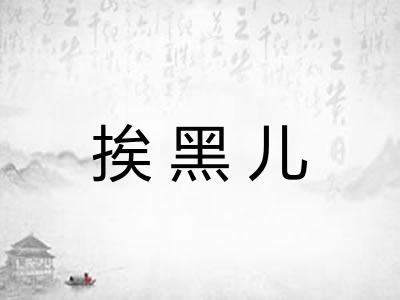 挨黑儿