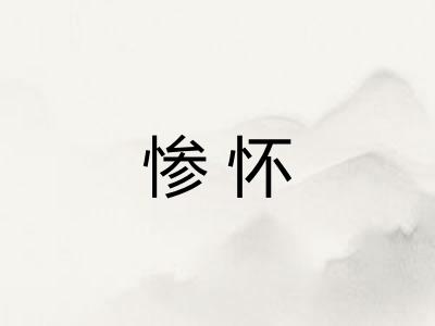 惨怀