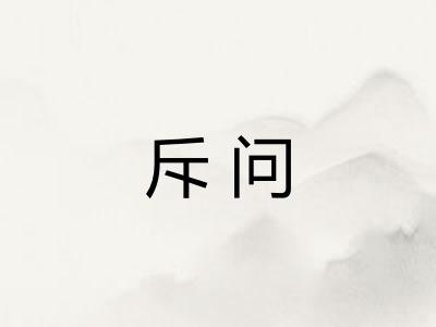 斥问