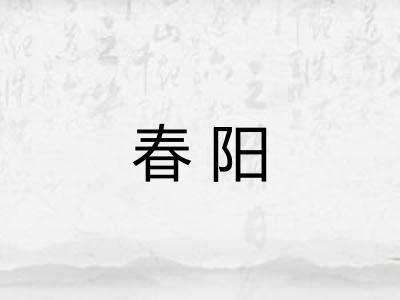 春阳