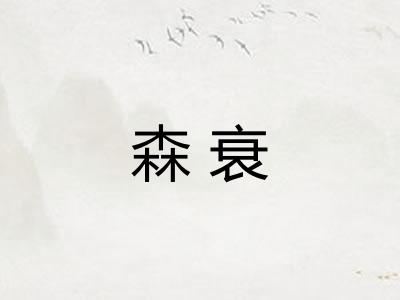森衰