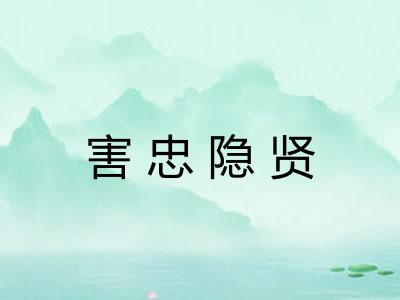 害忠隐贤