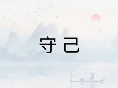 守己