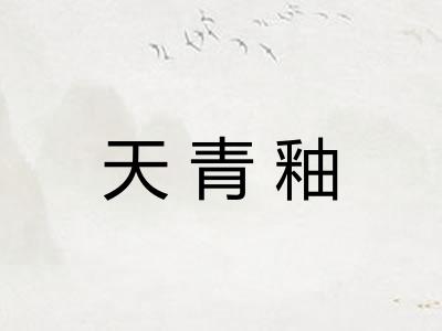天青釉