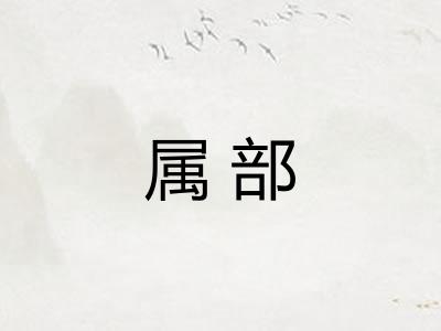属部