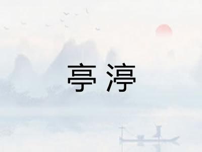 亭渟