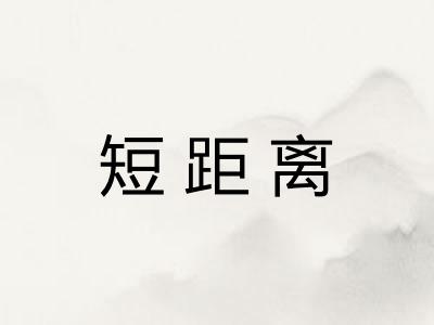短距离