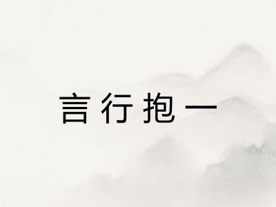 言行抱一