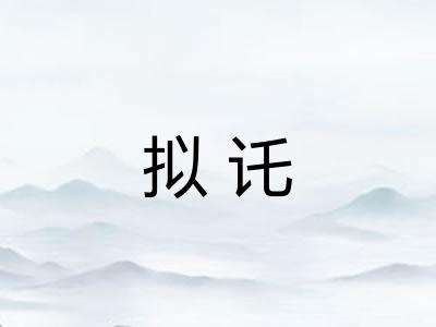 拟讬