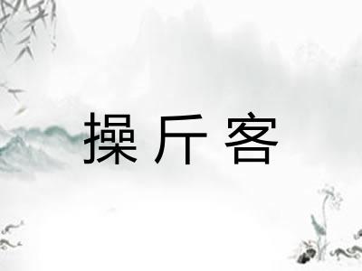 操斤客