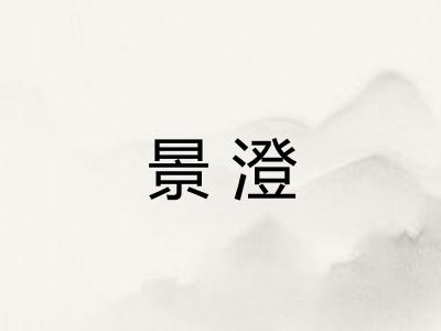 景澄